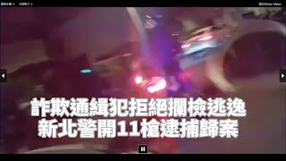詐欺通緝犯拒檢逃逸 新北警開11槍逮捕歸案