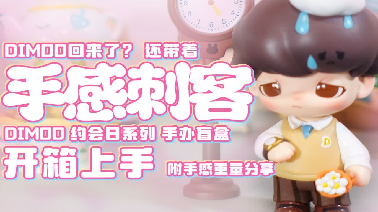 魔林拆盲盒｜DIMOO的新系列带着手感刺客来了！？DIMOO约会日系列盲盒开箱上手 附手感重量分享 手感越来越不能信了 - YouTube