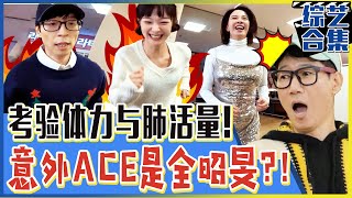 [Running man] (中字)🔥体力+肺活量意外ACE全昭旻？！🔥跑完跑步机后一口念完文章！