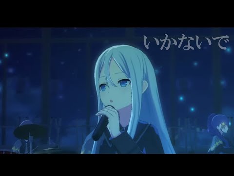 【プロセカ】『いかないで』(ニーゴ ver)