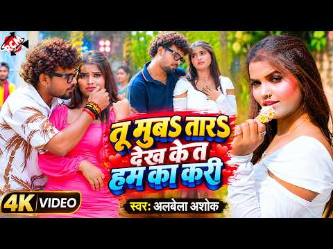 Albela Ashok — You’re Making Moves While Looking at Me, What Am I to Do? | Latest Bhojpuri Superh...