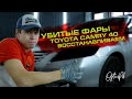 Убитые фары Toyota Camry 40. Восстанавливаем. Псков