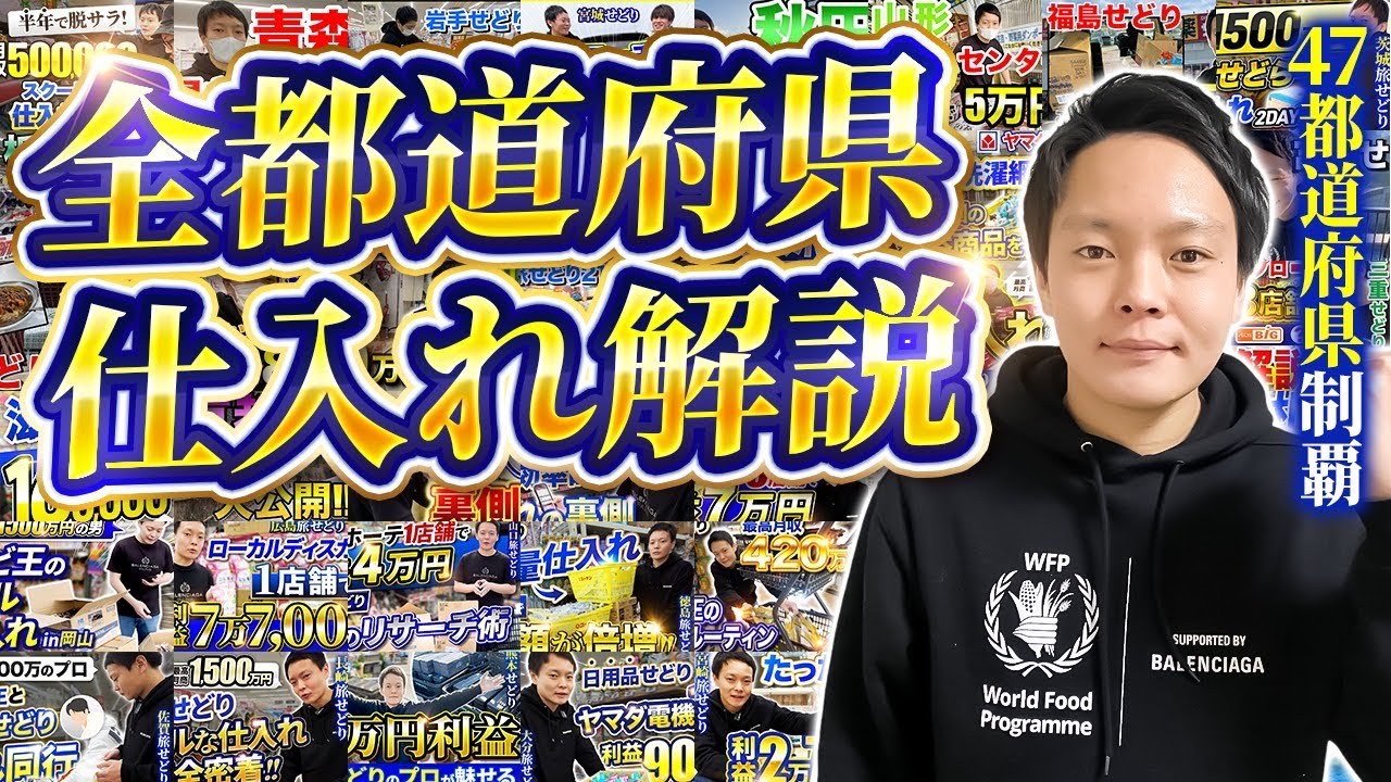 【永久保存版】全せどらー必見！激アツ地域を紹介！47都道府県全国せどり旅を終えた日用品せどりの王に各都道府県の仕入れや撮影の裏話をインタビュー