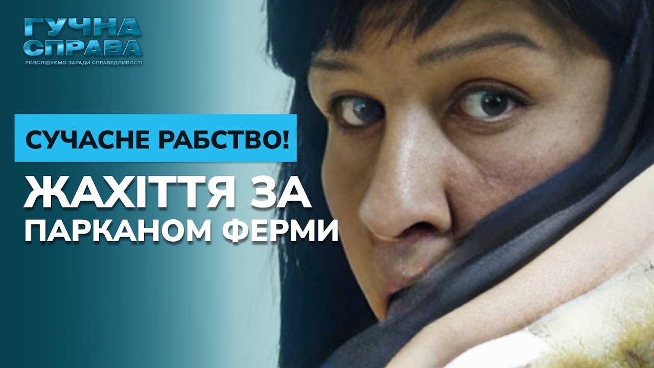 ШОК: СОВРЕМЕННОЕ РАБСТВО. Ехали на заработки, а попали в трудовые лагеря. Архив