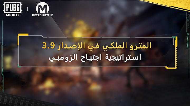 المترو الملكي في الاصدار 3.9 | استراتيجية اجتياح الزومبي