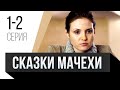 🎦 Сказки мачехи 1 и 2 серия / Сериал, Мелодрама