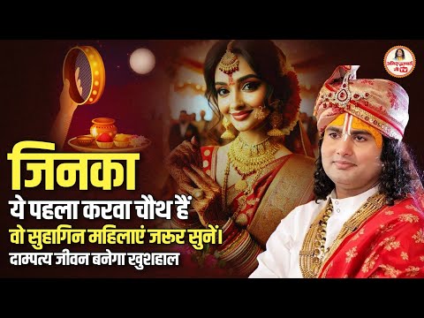 जिनका ये पहला करवा चौथ हैं वो सुहागिन महिलाएं जरूर सुनें। दाम्पत्य जीवन बनेगा खुशहाल #karwachauth