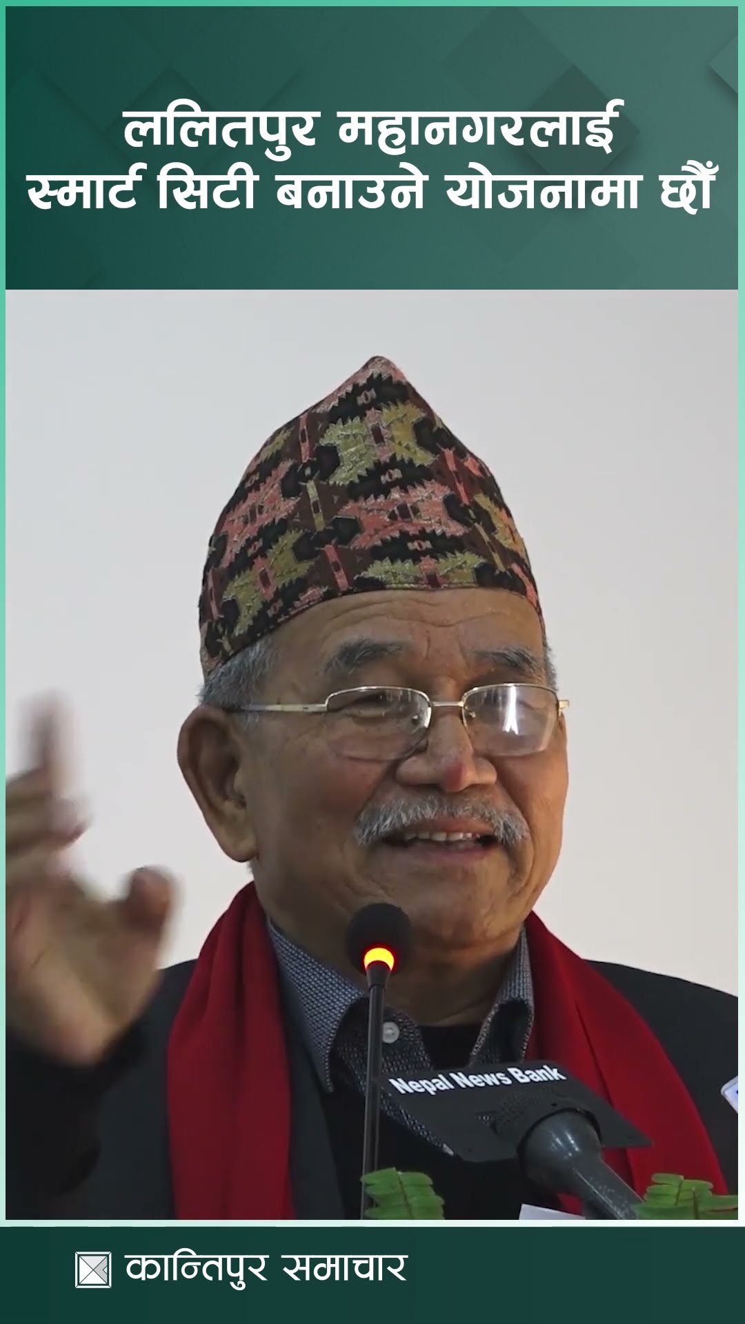 ललितपुर महानगरलाई स्मार्ट सिटी बनाउने योजनामा छौँ : प्रमुख महर्जन | Kantipur Samachar