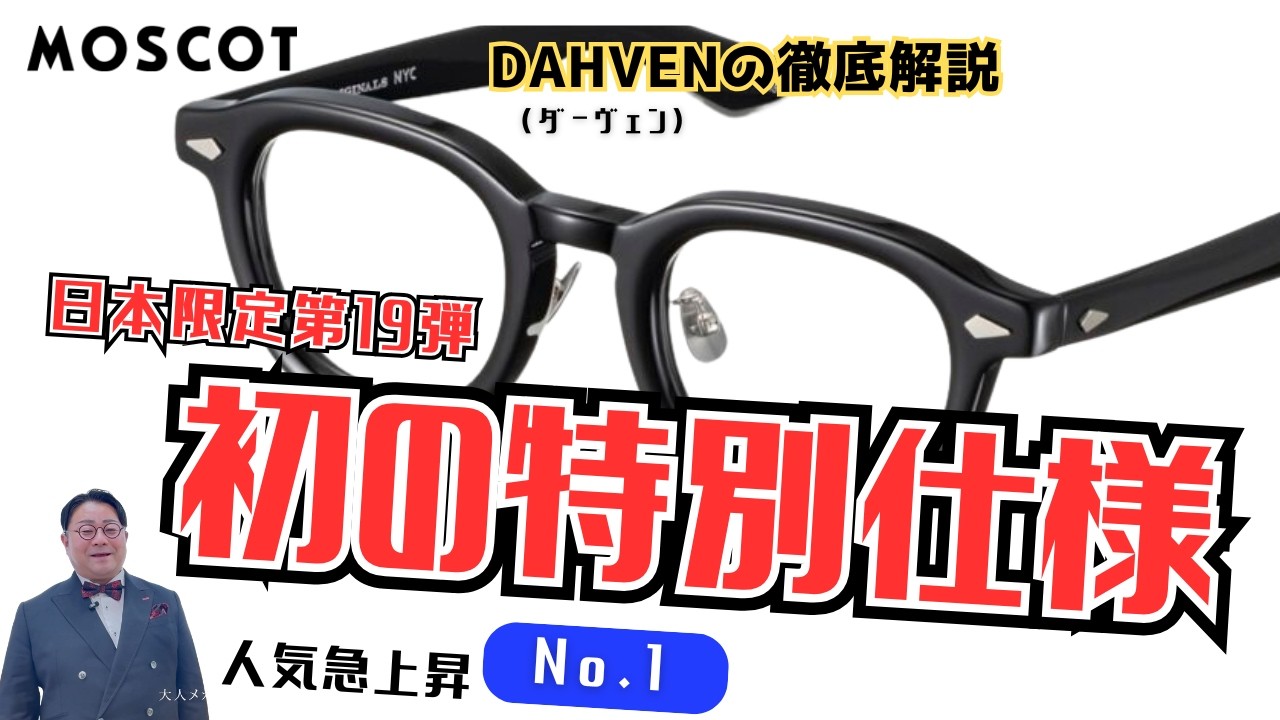 MOSCOT DAHVEN] 19th Japan Exclusive | Special Edition Featuring
