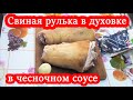 Свиная рулька с чесноком в домашних условиях (запечённая в духовке, в кисло-сладком соусе) 2021г.