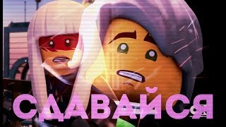 [Ninjago] Ллойд и Харуми - Сдавайся