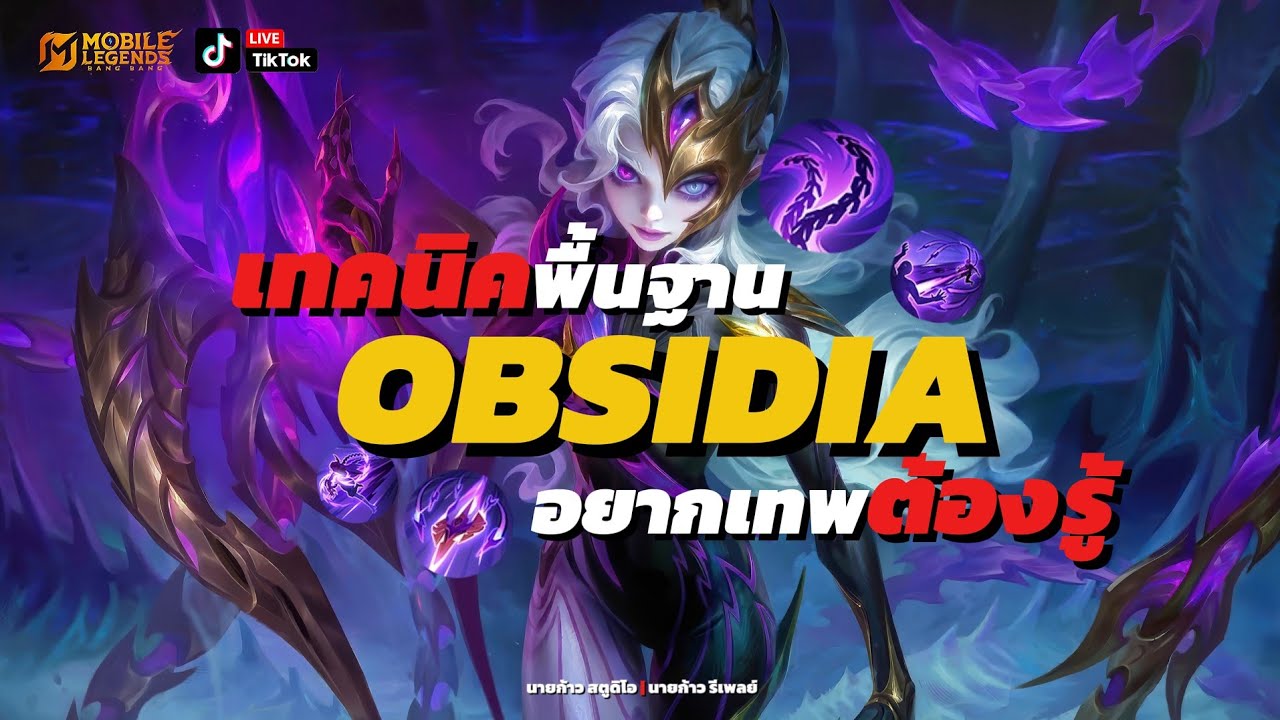 เทคนิคเทพ Obsidia สกิลเพลย์และไอเทมทั้งหมดที่มือใหม่ต้องรู้! - YouTube