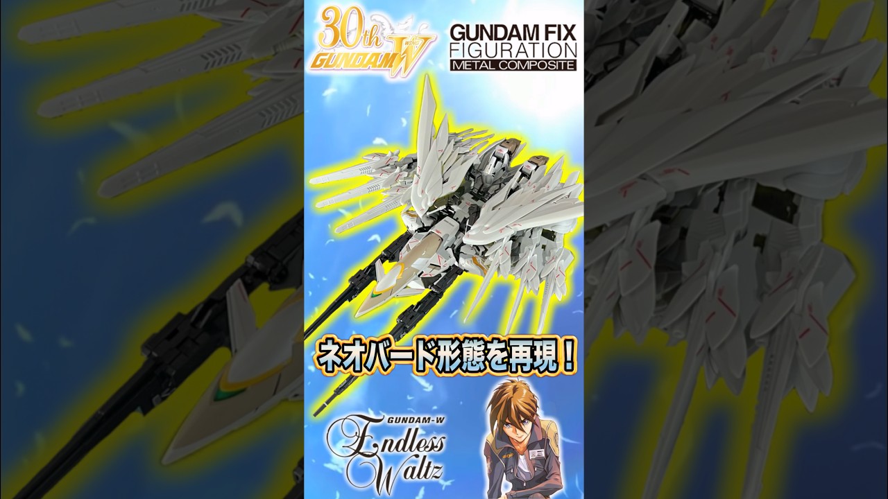 ネオバード形態を再現！#short #gundam #プレミアムバンダイ #新機動戦記ガンダムw #ウイングガンダムゼロ #メタルコンポジット#超合金 #ガンダム #ヒイロユイ #変形