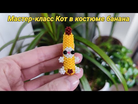 Мастер-класс Котик из бисера в костюме банана