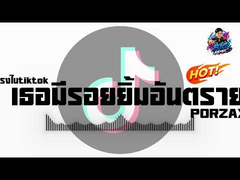 #มาแรงในTikTok ( เธอมีรอยยิ้มอันตราย - PORZAX ) V.แดนซ์เพราะๆ-DJ BIG REMIX