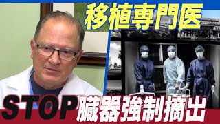 〈字幕版〉移植専門医「中国の強制臓器摘出をやめさせねば」