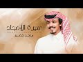 ماجد خضير سيرة الأمجاد حصريا 2026 