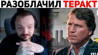 ЖМИЛЬ СМОТРИТ КАРСОНА ПРО 11 СЕНТЯБРЯ | Базовые Нарезки