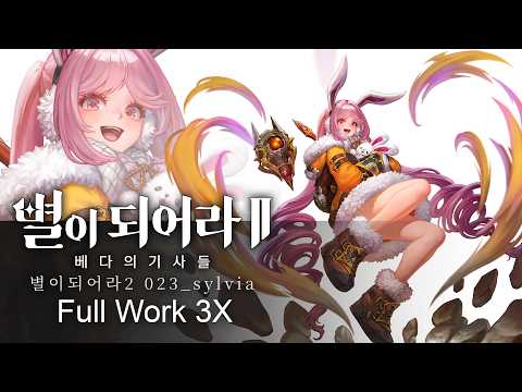 별이되어라2 ASTRA: Knights of Veda : 베다의 기사들 023_sylvia_3x
