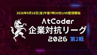 AtCoder 企業対抗リーグ 2026 第2戦