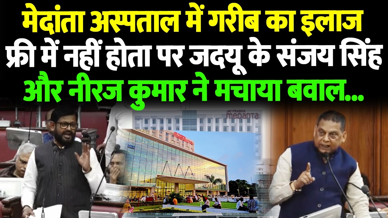 मेदांता अस्पताल में गरीब का इलाज फ्री में नहीं होता पर जदयू के संजय सिंह और नीरज कुमार ने मचाया बवाल