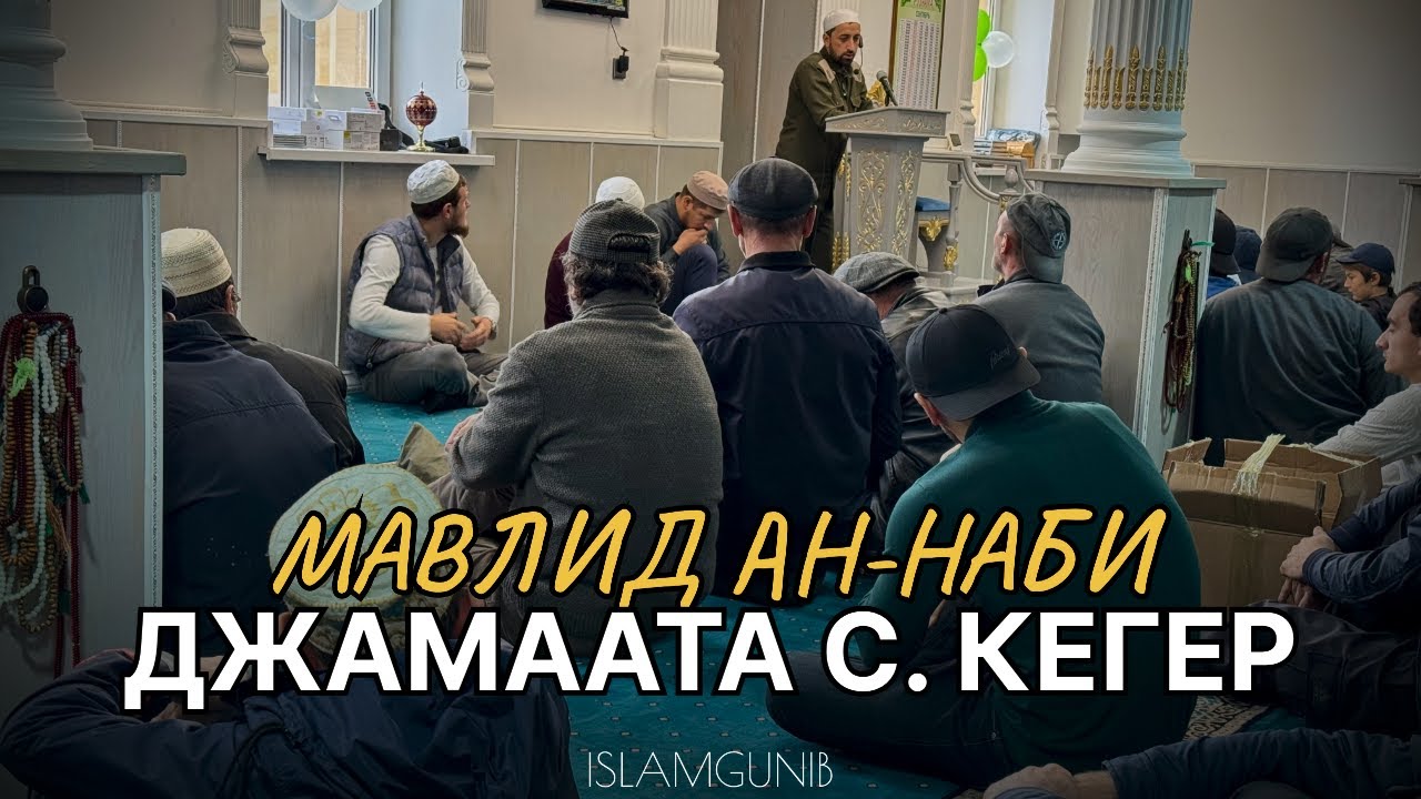 Мавлид Ан-Наби джамаата с. Кегер.