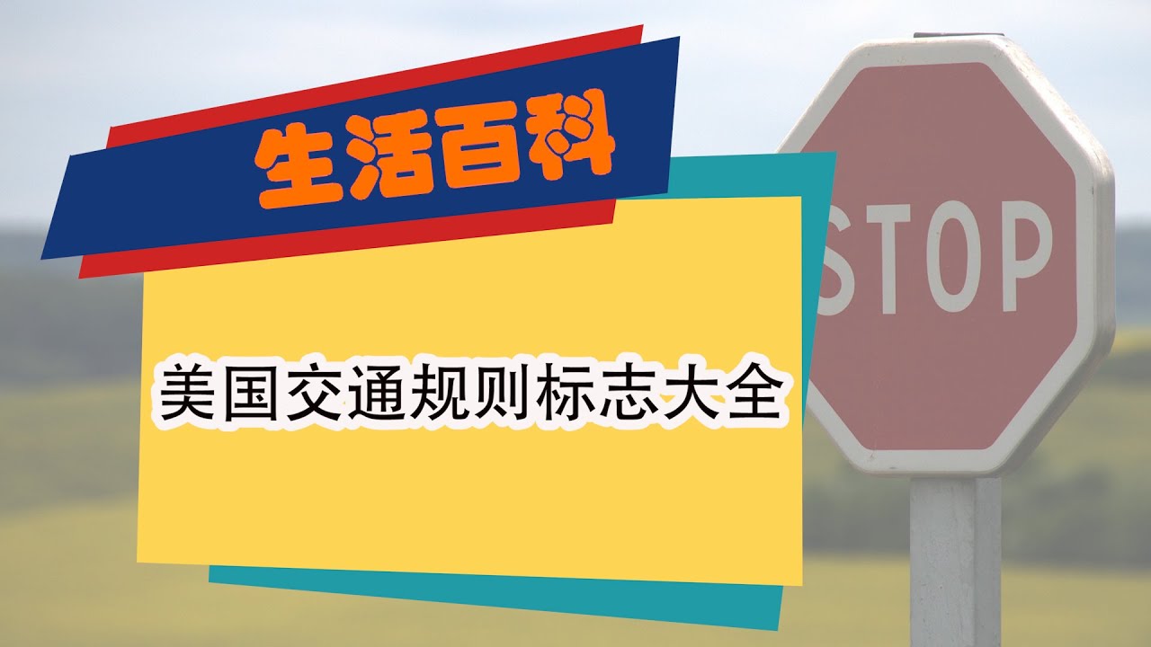 美国自驾游必备知识这些交通规则标志你都要看懂（二）美国开车，驾驶规则，美国，自驾游，交通标志，警告性标志，W系列标志，S系列标志，交通规则