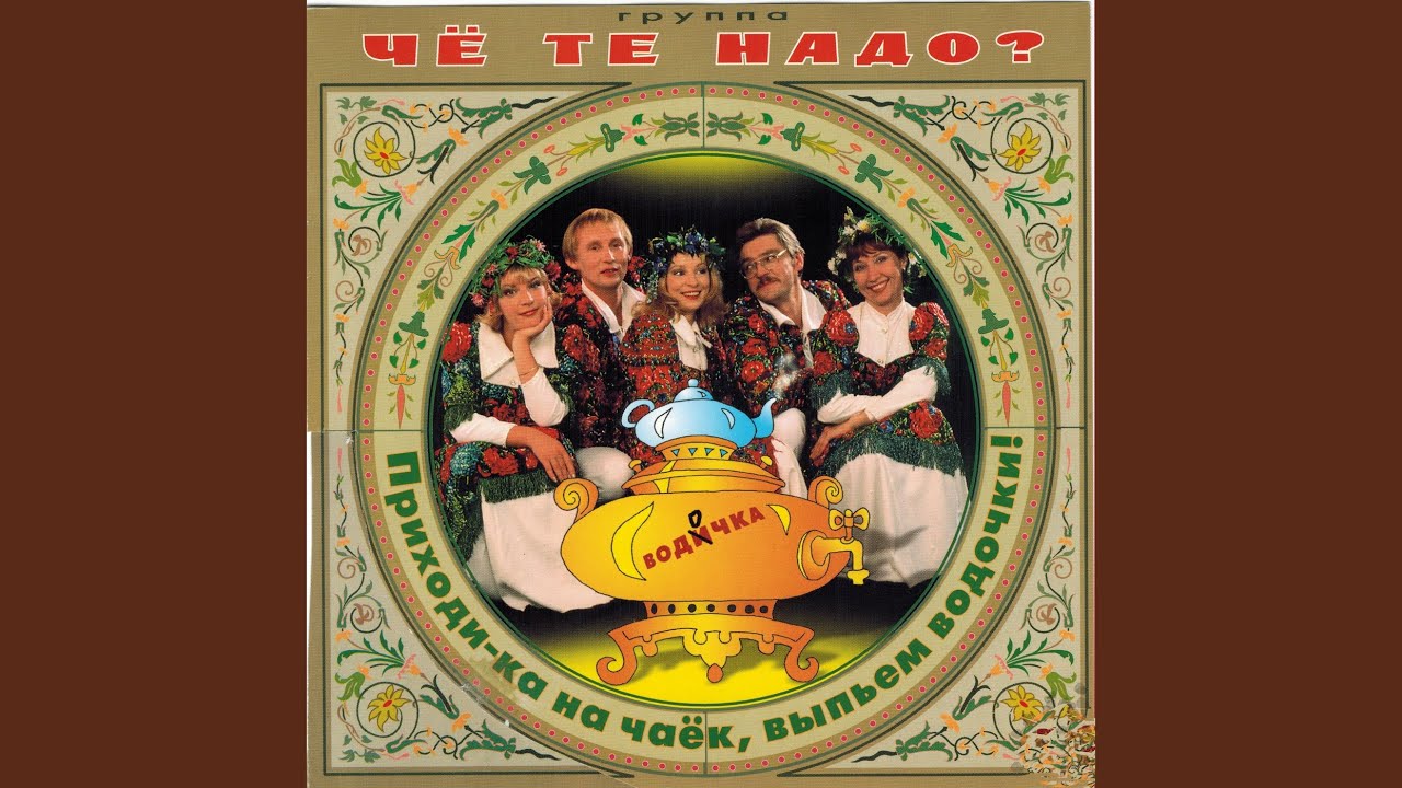 Чё те надо (Remix)