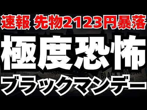 【衝撃事実】市場が極度恐怖で週明けに、ブラックマンデー級のセリクラで底打ちするシナリオ