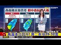 西南風影響 「今晚－明晨」中南局部大雨@newsebc