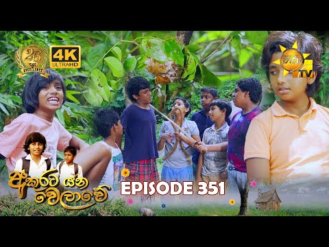 Akurata Yana Welawe - අකුරට යන වෙලාවේ | Episode 351 | 2024-07-05 | Hiru TV