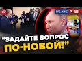 🔥Путін не ЗМІГ відповісти на питання! / Росіяни ПІДНЯЛИ істерку через дороги | BREAKING РАША