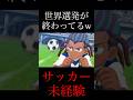 サッカー未経験者の世界選発が終わってるwww#イナズマイレブン#イナズマイレブンGO#イナイレ#イナイレGO#ゲーム実況#shorts#shortsvideo