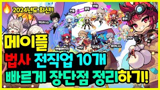 [메이플] 2024년도 최신판! 뉴비들을 위한 🧙‍♂️ 법사 10개 전직업 💪장단점 빠르게 총정리하기🚀