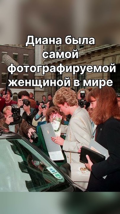 Принцесса Диана и папарацци #диана #принцессадиана #britishroyalfamily ...