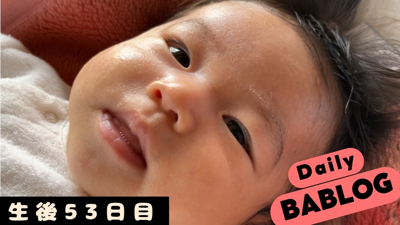 【生後53日目】保湿剤たっぷりでツヤツヤの赤ちゃん【乳児】A Baby Glowing with Moisturizer.