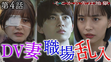 【第4話30秒予告】10月28日（火）24時24分 「そこから先は地獄」 #井桁弘恵 #豊田裕大　主題歌：「甘い吐息を震わせて」 吉井和哉