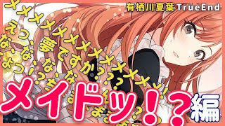 【シャニマス】メメメメメイド有栖川さん！？？？（混乱）TrueEnd編【雪城眞尋/にじさんじ】