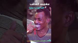 مغربي العاقب | الله ليك ياعينيا - شورت 