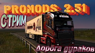 🆂🆃🆁🅴🅰🅼 ( Euro Truck Simulator 2}  ProMods 2.51. Впервые едем на \