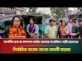সংবর্ধিত হয়ে যা বললেন পার্বত্য জেলার সংরক্ষিত নারী আসনের নির্বাচিত সংসদ সদস্য মাধবী মারমা