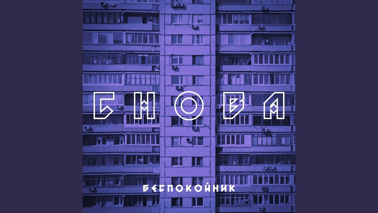 Беспококойник - Снова (speed up)