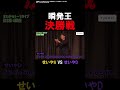 瞬発王決勝戦せいや強い【霜降り明星せいや】