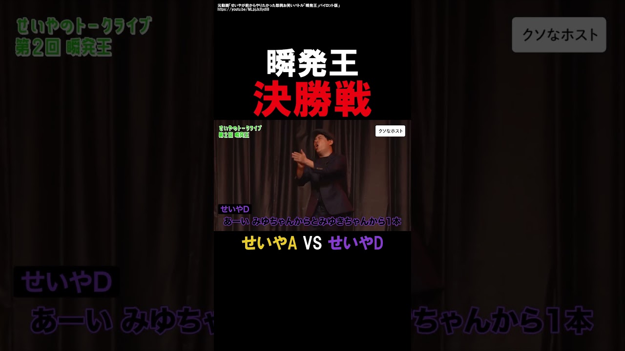 瞬発王決勝戦せいや強い【霜降り明星せいや】