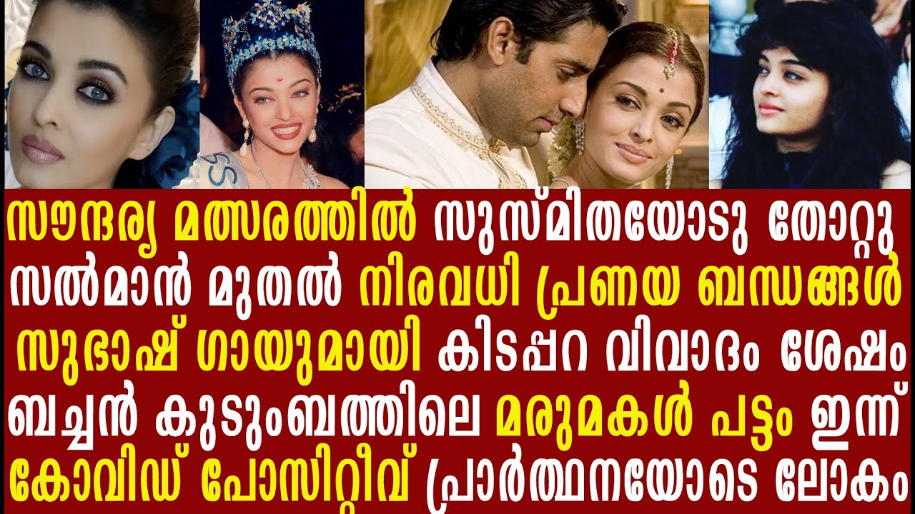 ഐശ്വര്യ റായ് ലോകം പിടിച്ചടക്കിയ ത്രസിപ്പിക്കുന്ന ജീവിത കഥ കാണാം | Aishwarya Rai Bachchan | Covid19