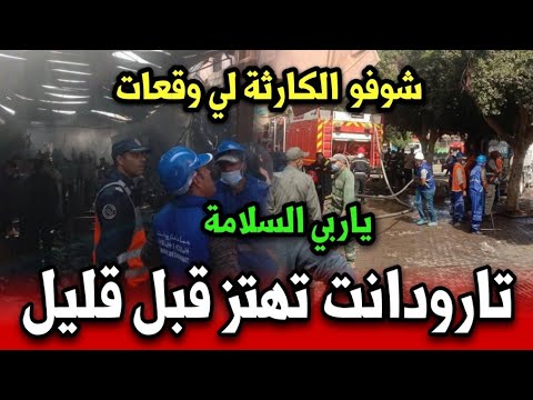 ياربي السلامة مدينة تارودانت تهتز قبل قليل شوفو على كارثة أخبار المغرب اليوم الخميس 16 أكتوبر 2025