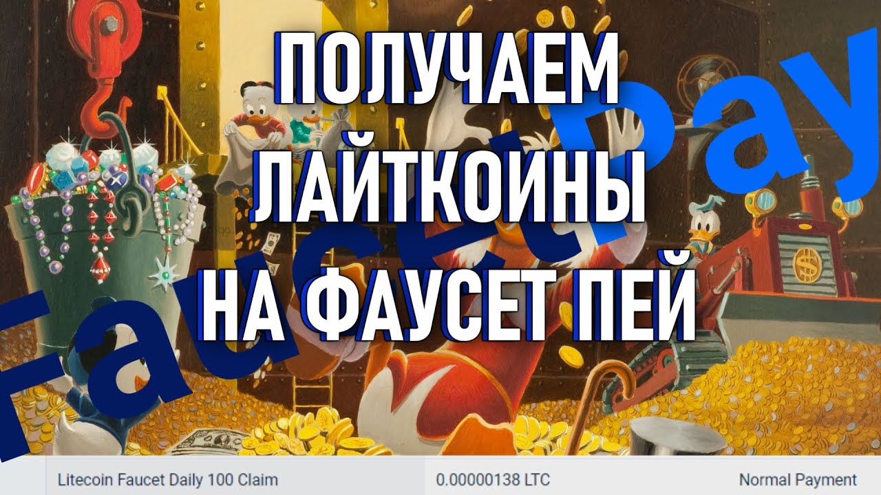 Новый жирный безлимитный кран LiteCoin с автовыплатой на FaucetPay май 2021