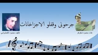 جرحونى و قفلو الاجزخانات شكوكو - تاليف محمود الكمشوشى -