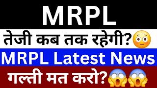 Mangalore Refinery And Petrochemicals Ltd Share News | MRPL Share News Today | MRPL Share Analysis