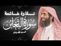 سورة التغابن كاملة بصوت الشيخ محمد اللحيدان تلاوة خاشعة ومؤثرة جدا 